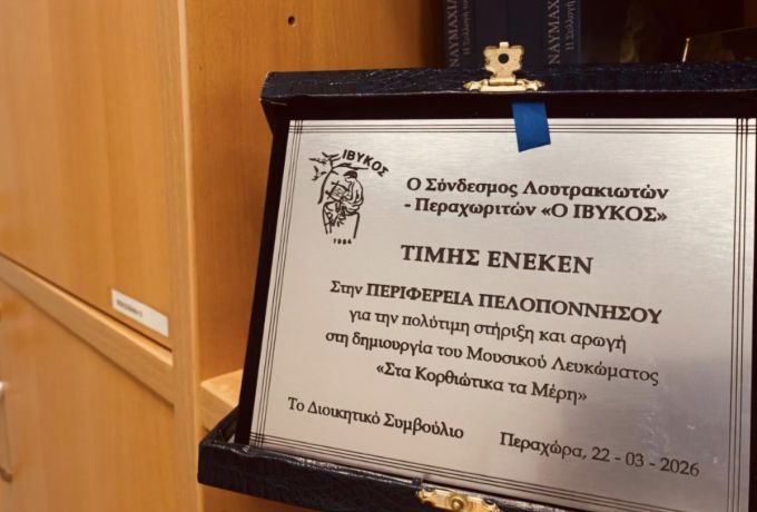 Αθηνά Κόρκα: «Η Περιφέρεια Πελοποννήσου δίπλα σε κάθε πρωτοβουλία πολιτισμού»